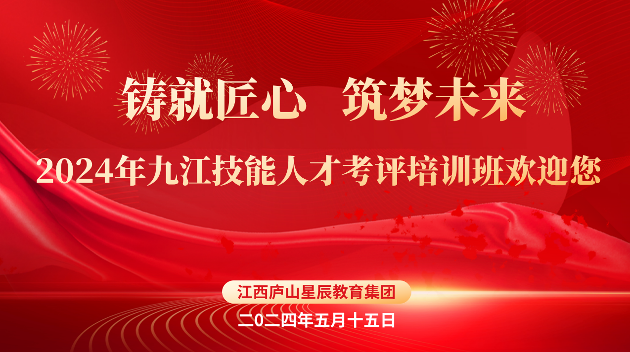 江西庐山星辰教育集团成功举办2024年技能人才评价考评人员（九江）资格考核培训班