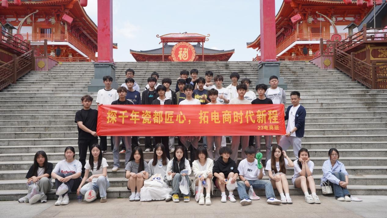 《探千年瓷都匠心，拓电商时代新程》23级电子商务班4月23日瓷都研学之旅